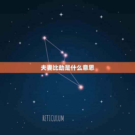 夫妻比劫是什么意思,比劫是什么意思,好还是不好 夫妻比劫是什么意思,比劫是什么意思,好还是不好