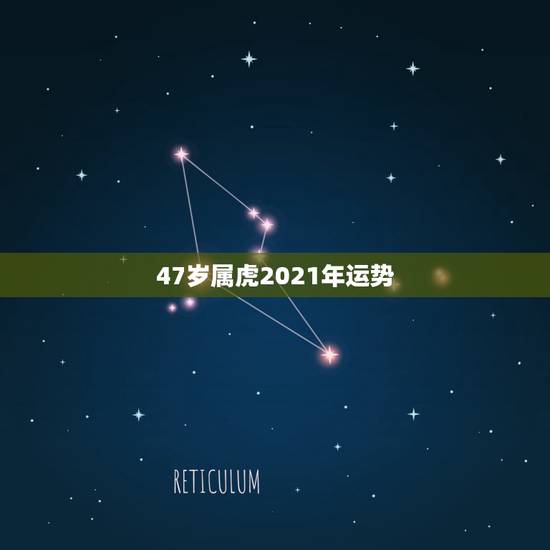 47岁属虎2021年运势,74年属虎男2021年运势及运程每月运程五月 47岁属虎2021年运势,74年属虎男2021年运势及运程每月运程五月