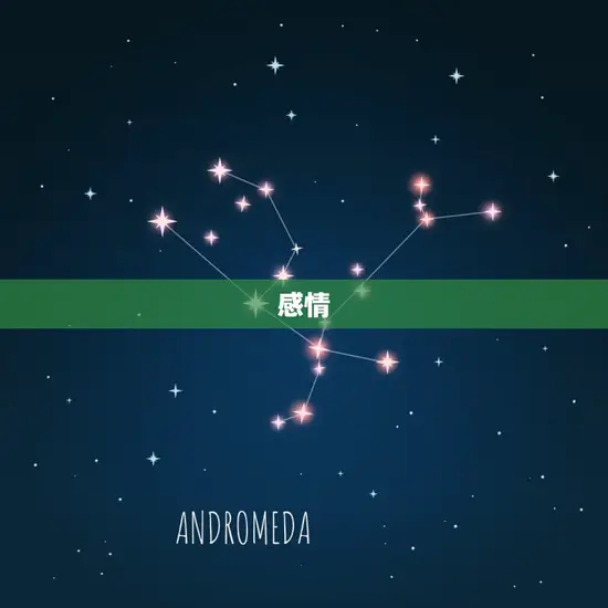 感情