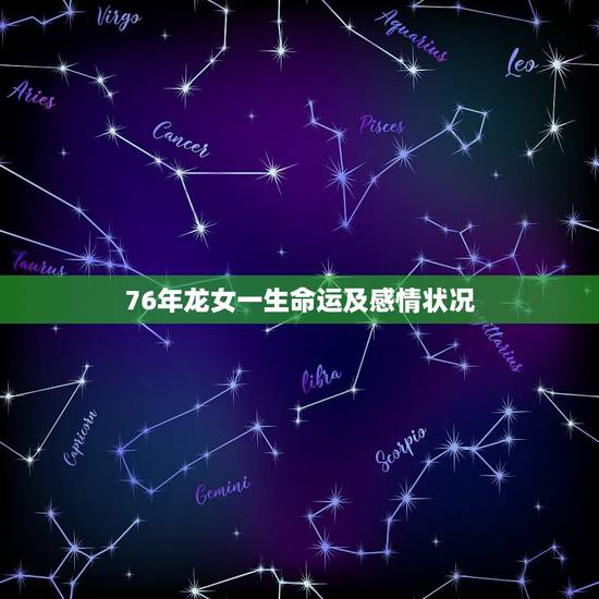 76年龙女一生命运及感情状况,1976年属龙的婚姻感情 76年龙女一生命运及感情状况,1976年属龙的婚姻感情