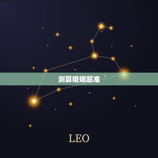 测算婚姻超准，看生辰八字婚姻超准：如何从八字断婚姻