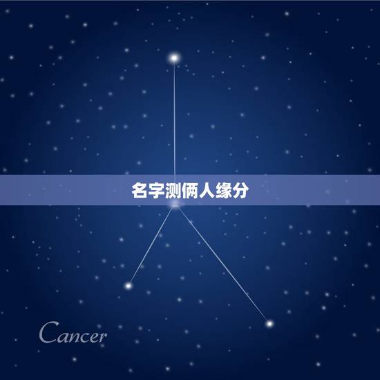 名字测俩人缘分，有什么缘分测试和姓名配对测两人之间的缘分的？