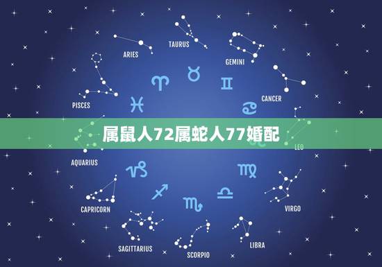 属鼠人72属蛇人77婚配，1972年属鼠的男人和1977年属蛇的女人相