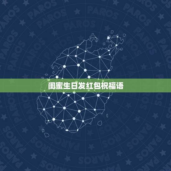 闺蜜生日发红包祝福语,朋友生日怎么发红包有创意 闺蜜生日发红包祝福语,朋友生日怎么发红包有创意