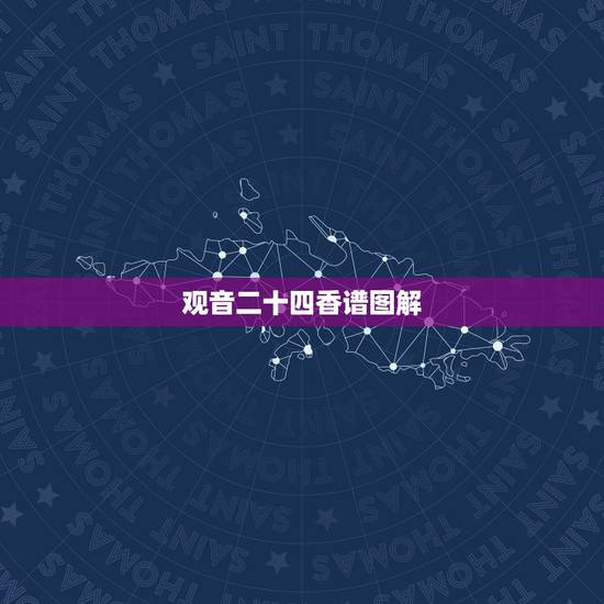 观音二十四香谱图解,求观音24香谱图。 观音二十四香谱图解,求观音24香谱图。