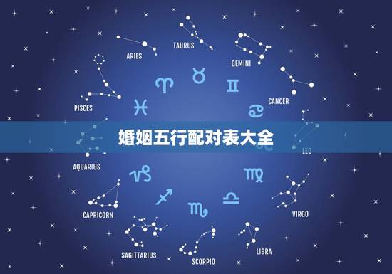 婚姻五行配对表大全,男女婚姻五行更佳婚配 婚姻五行配对表大全,男女婚姻五行更佳婚配
