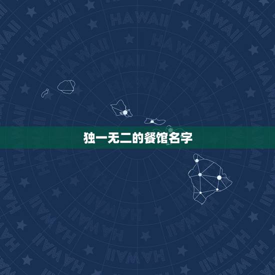 独一无二的餐馆名字,独一无二的面食店名 独一无二的餐馆名字,独一无二的面食店名