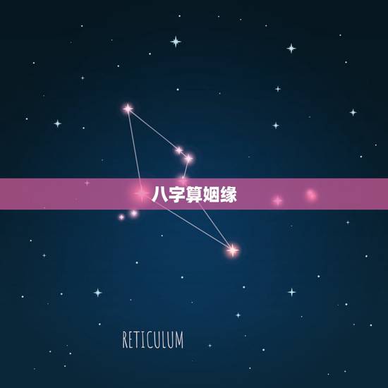 八字算姻缘,八字算姻缘 八字算姻缘,八字算姻缘