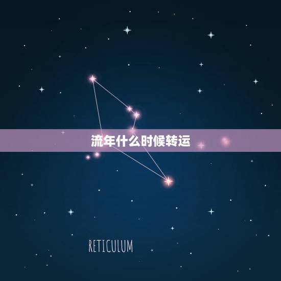 流年什么时候转运,辛丑大运金旺还是入墓 流年什么时候转运,辛丑大运金旺还是入墓