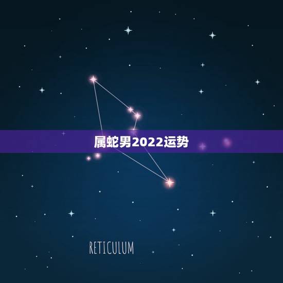 属蛇男2022运势，1977年属蛇男2021年的运势和婚姻