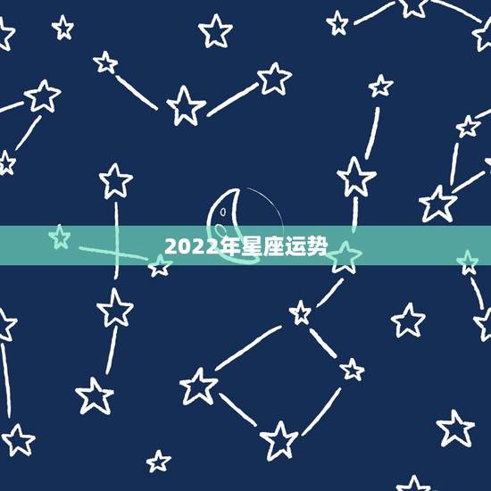 2022年星座运势，星座运程
