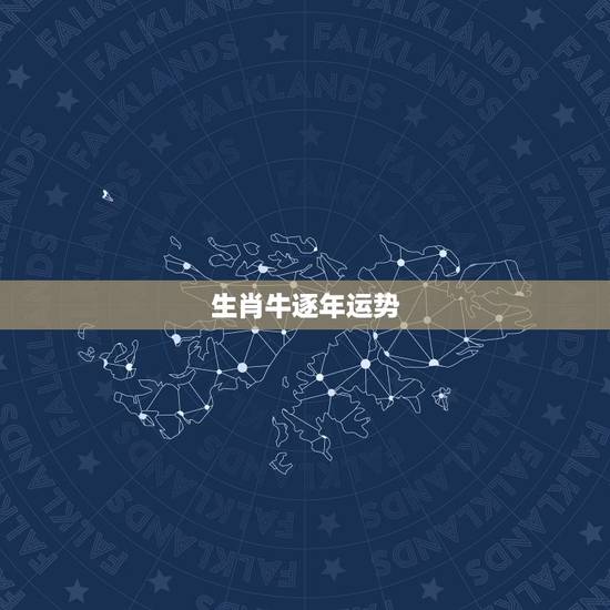 生肖牛逐年运势，属牛婚姻运程，属牛的今年运势