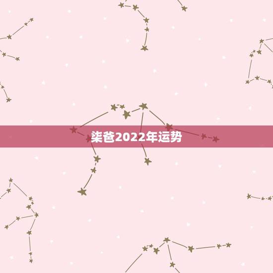 柒爸2022年运势，属狗人2022年全年运势如何？