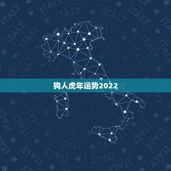 狗人虎年运势2022，2022年虎年是什么命