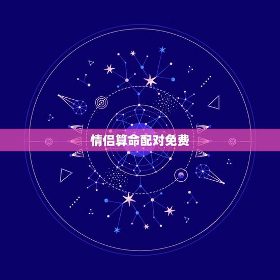 情侣算命配对免费,免费八字合婚网,生日爱情缘分测试,姓名配对算命 情侣算命配对免费,免费八字合婚网,生日爱情缘分测试,姓名配对算命