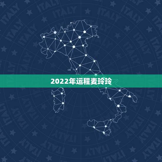 2022年运程麦玲玲,麦玲玲解读2022年生肖 2022年运程麦玲玲,麦玲玲解读2022年生肖