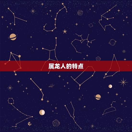 属龙人的特点