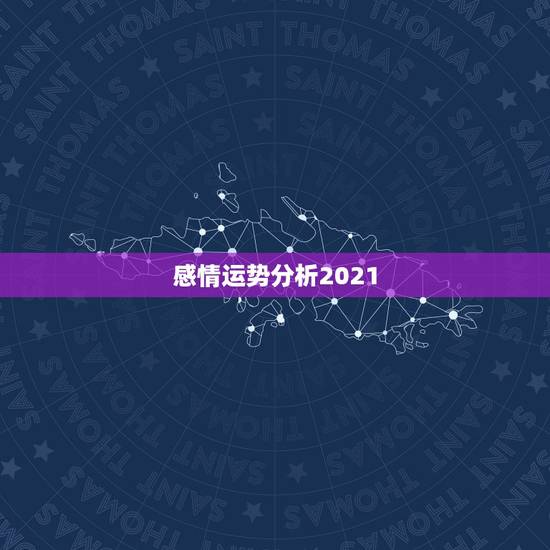 感情运势分析2021，2021年属羊感情婚姻咋样