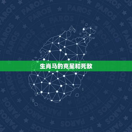 生肖马的克星和死敌，属马人一辈子更大的贵人
