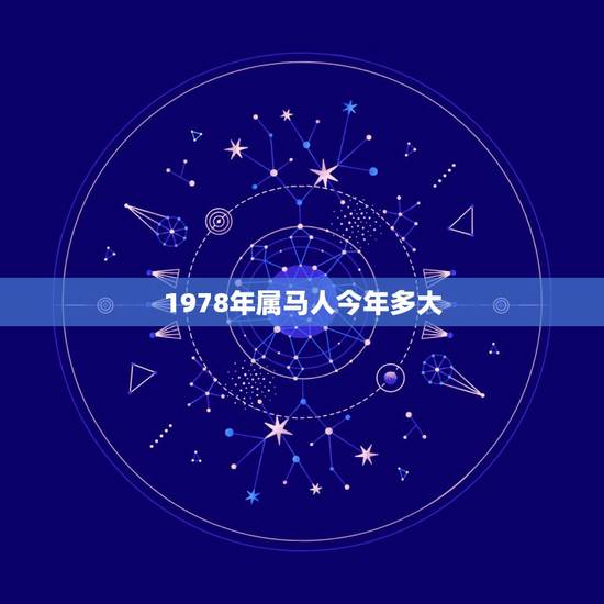 1978年属马人今年多大，今年属马多大