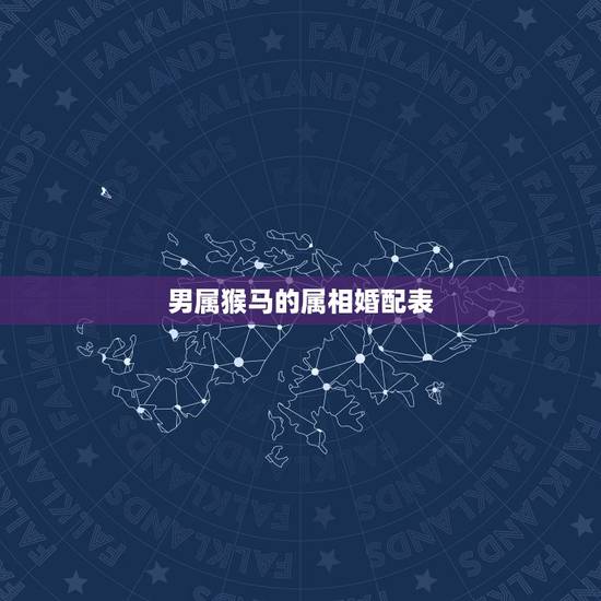 男属猴马的属相婚配表，属猴的生肖婚配表 属猴的和什么属相最配？