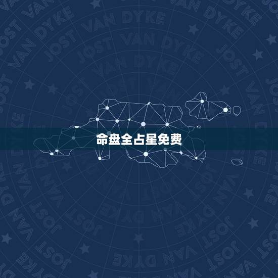 命盘全占星免费 个人星盘十二宫查询 命盘全占星免费 个人星盘十二宫查询