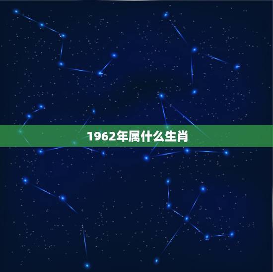 1962年属什么生肖，虎和蛇的婚姻都说是最不好一对不会过一辈子，是真的