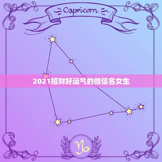 2021招财好运气的微信名女生，带发财好运的网名