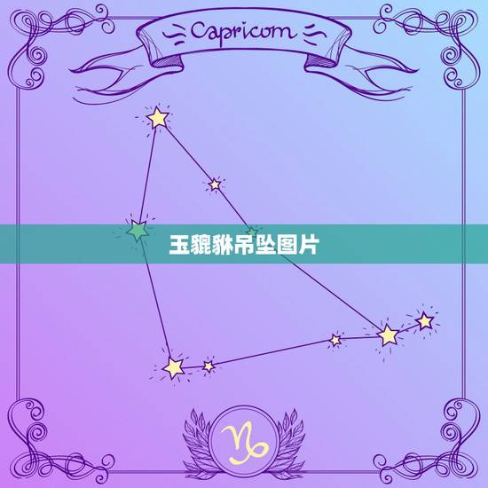 玉貔貅吊坠图片,如何佩戴貔貅吊坠?寓意是什么啊? 玉貔貅吊坠图片,如何佩戴貔貅吊坠?寓意是什么啊?