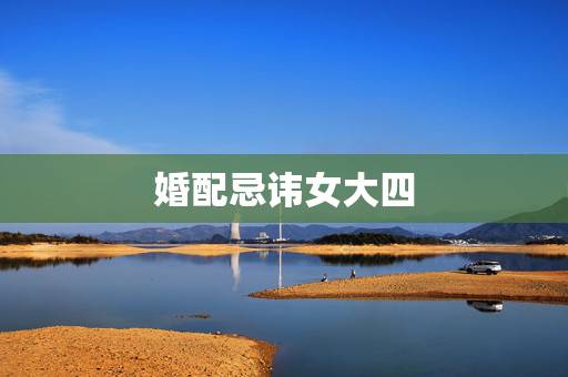 婚配忌讳女大四，婚配忌讳女大三