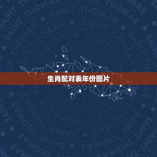 生肖配对表年份图片,十二生肖配对表 生肖配对表年份图片,十二生肖配对表