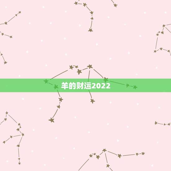 羊的财运2022,2023属羊运气好不好 羊的财运2022,2023属羊运气好不好