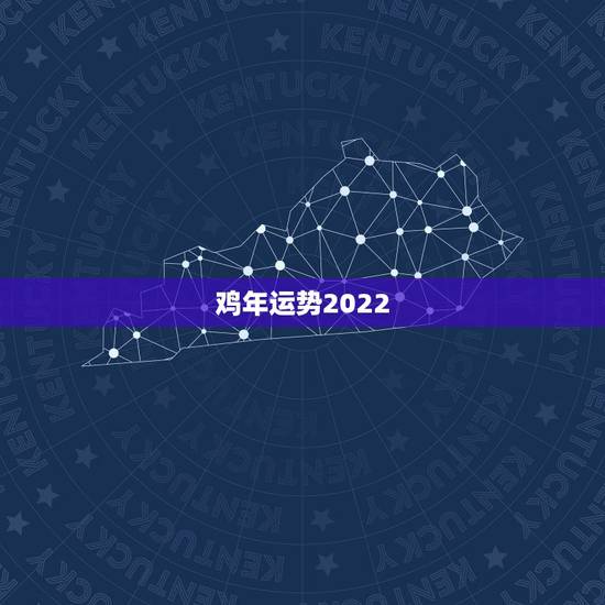 鸡年运势2022,81年农历9月17出生属鸡2022年运势如何? 鸡年运势2022,81年农历9月17出生属鸡2022年运势如何?