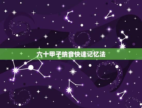 六十甲子纳音快速记忆法，六十甲子纳音掌上速记