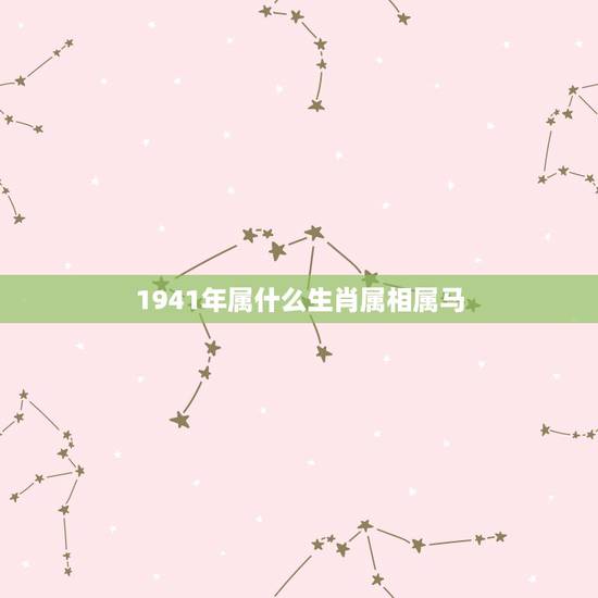 1941年属什么生肖属相属马，1990年属马的和什么属相相配好