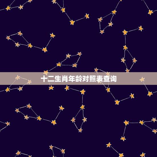 十二生肖年龄对照表查询，2023年十二生肖对照表