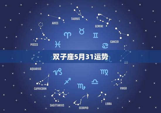双子座5月31运势,双子座5月31日运势英文版 急! 双子座5月31运势,双子座5月31日运势英文版 急!