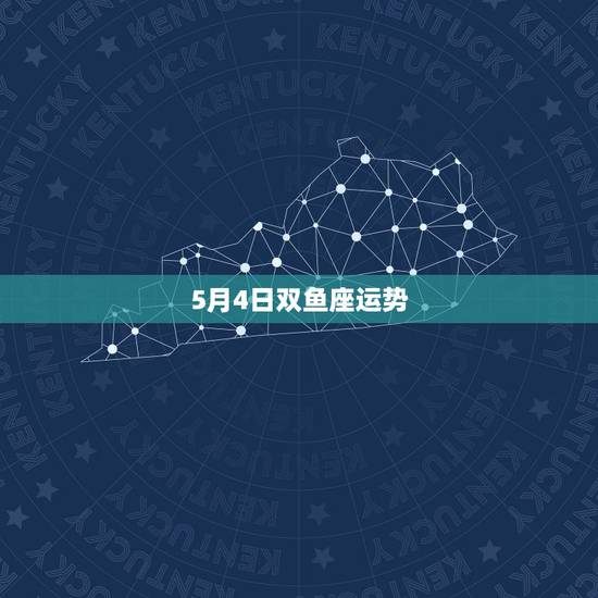 5月4日双鱼座运势,20155月份双鱼座运势 5月4日双鱼座运势,20155月份双鱼座运势