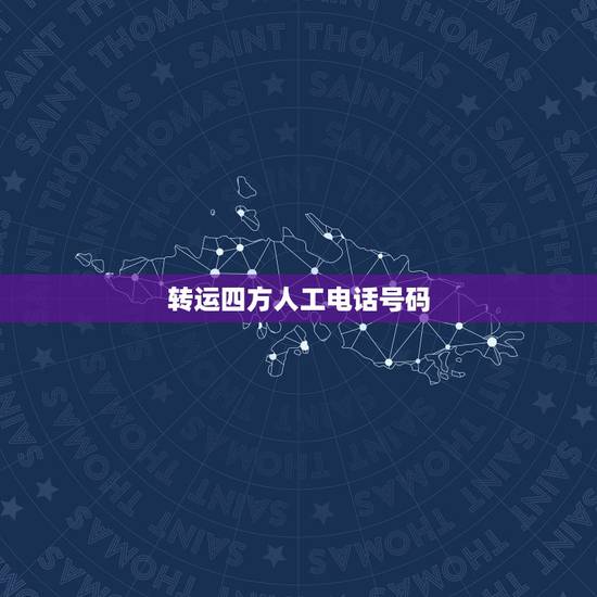 转运四方人工电话号码，四方转运