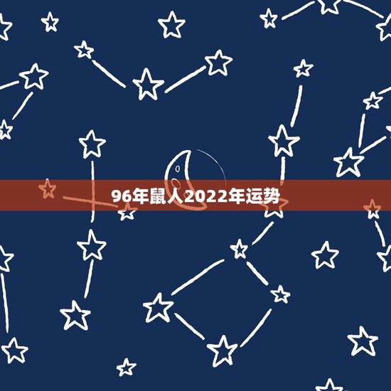 96年鼠人2022年运势，1984年属鼠的人2023年是什么样的运势，
