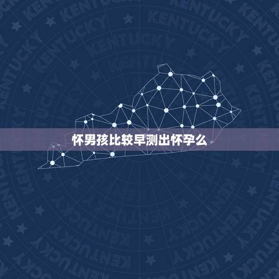 怀男孩比较早测出怀孕么，是不是越早测出怀孕，越是说明这个胎宝宝健康呢