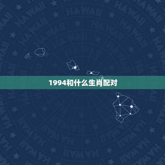 1994和什么生肖配对，94年属什么