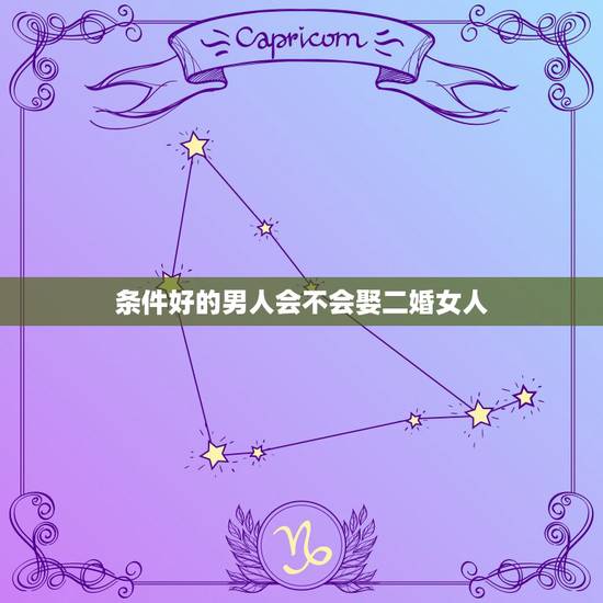 条件好的男人会不会娶二婚女人,你们身边有头婚男娶二婚女的例子吗?男的是 条件好的男人会不会娶二婚女人,你们身边有头婚男娶二婚女的例子吗?男的是