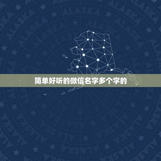 简单好听的微信名字多个字的，微信昵称简短好听的？