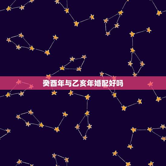 癸酉年与乙亥年婚配好吗,癸酉年生剑锋金命和乙亥年山头火和吗? 癸酉年与乙亥年婚配好吗,癸酉年生剑锋金命和乙亥年山头火和吗?