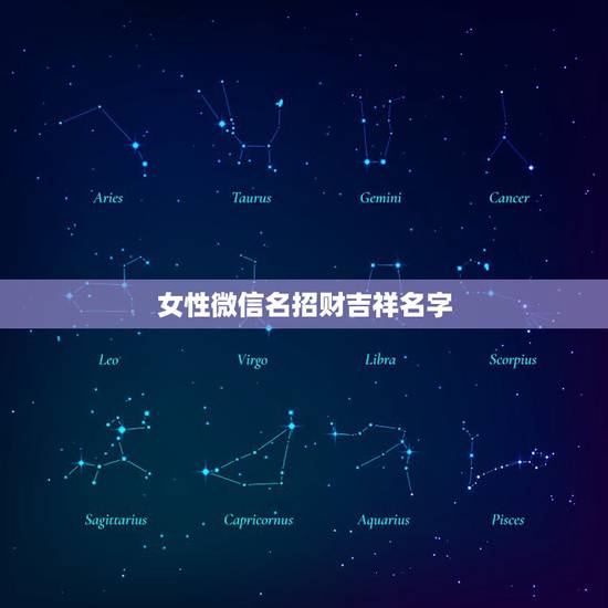 女性微信名招财吉祥名字，2021女人转运聚财微信名字