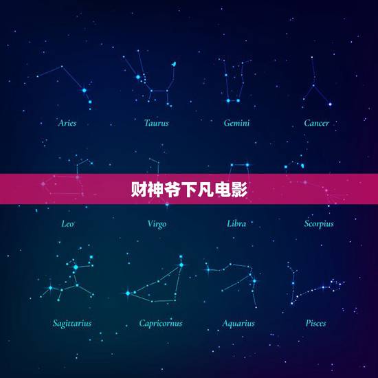 财神爷下凡电影，小时候看过的一部电影是财神下凡的电影！谁能告诉下这部片
