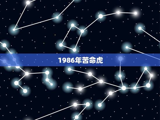 1986年苦命虎,1986年虎 1986年苦命虎,1986年虎