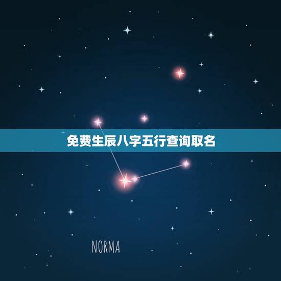 免费生辰八字五行查询取名 生辰八字五行查询 免费生辰八字五行查询取名 生辰八字五行查询