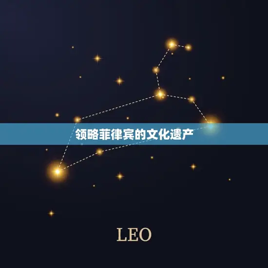 领略菲律宾的文化遗产